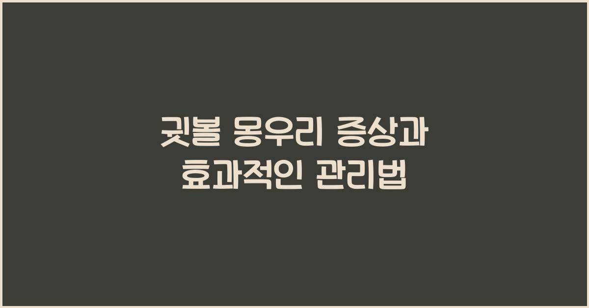 귓볼 몽우리
