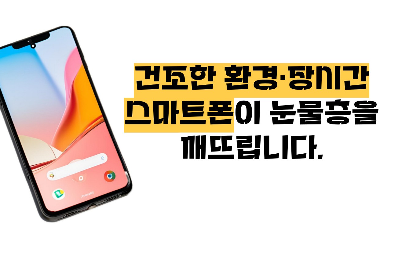 눈이 시리고 눈물이 나는 이유