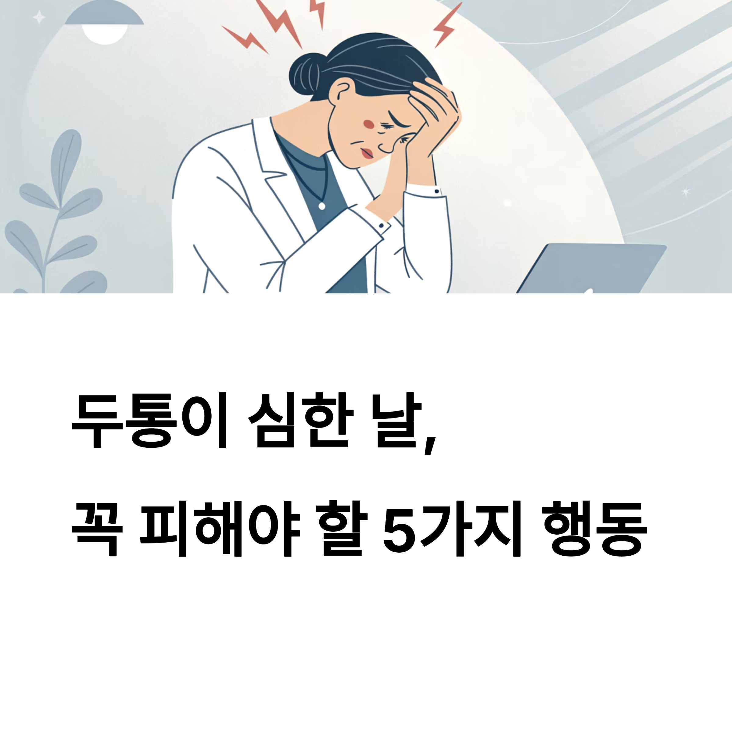 두통이 심한 날, 꼭 피해야 할 5가지 행동