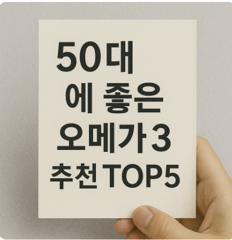 50대에 좋은 오메가3 추천 TOP5 (혈관건강, 두뇌활성화) 관련 사진
