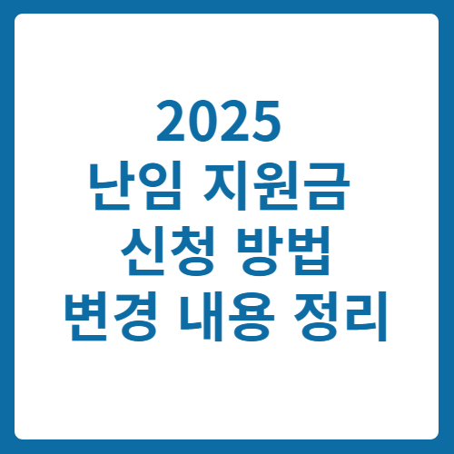 난임 지원금 신청방법 최신 변경내용