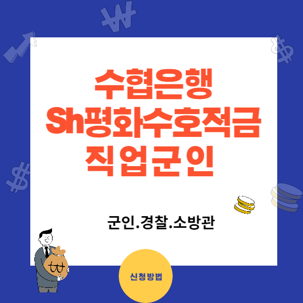 수협 Sh평화수호적금 서류와 가입방법 총정리