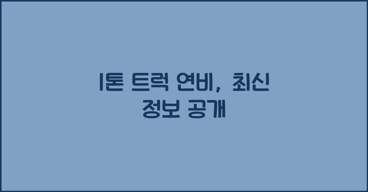1톤 트럭 연비