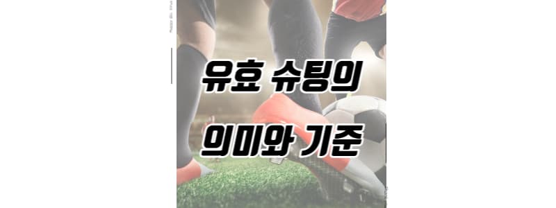 유효슈팅의 의미와 기준 썸네일 이미지