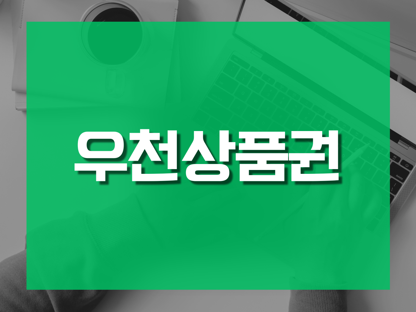 우천상품권