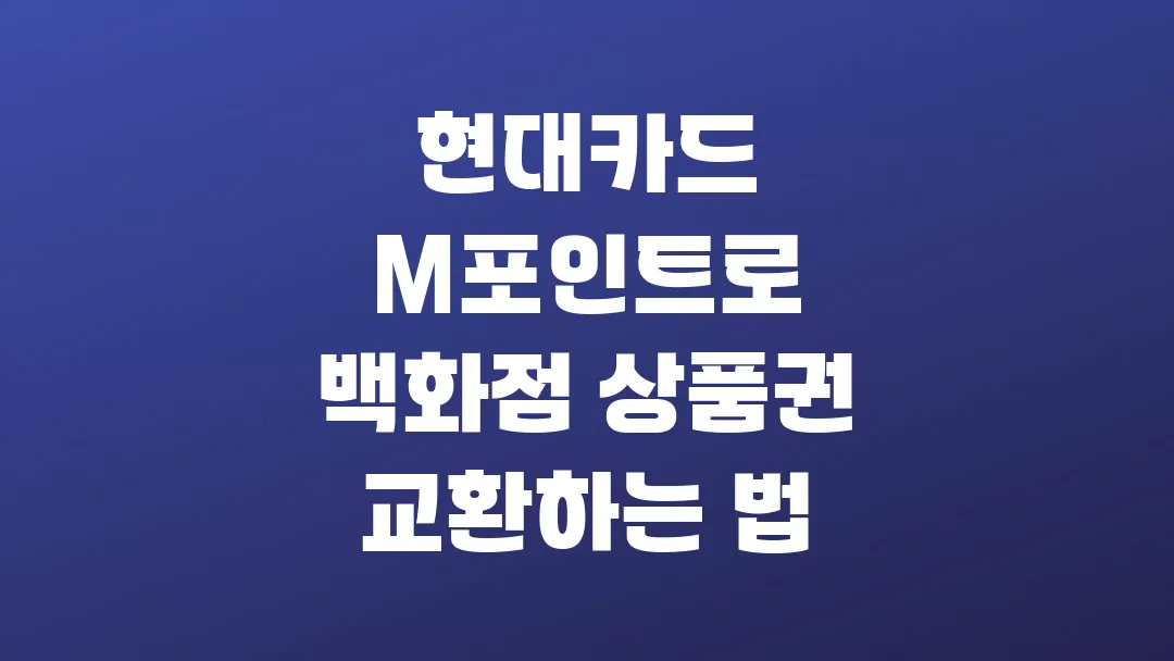 현대카드 M포인트로 백화점 상품권 교환하는 법