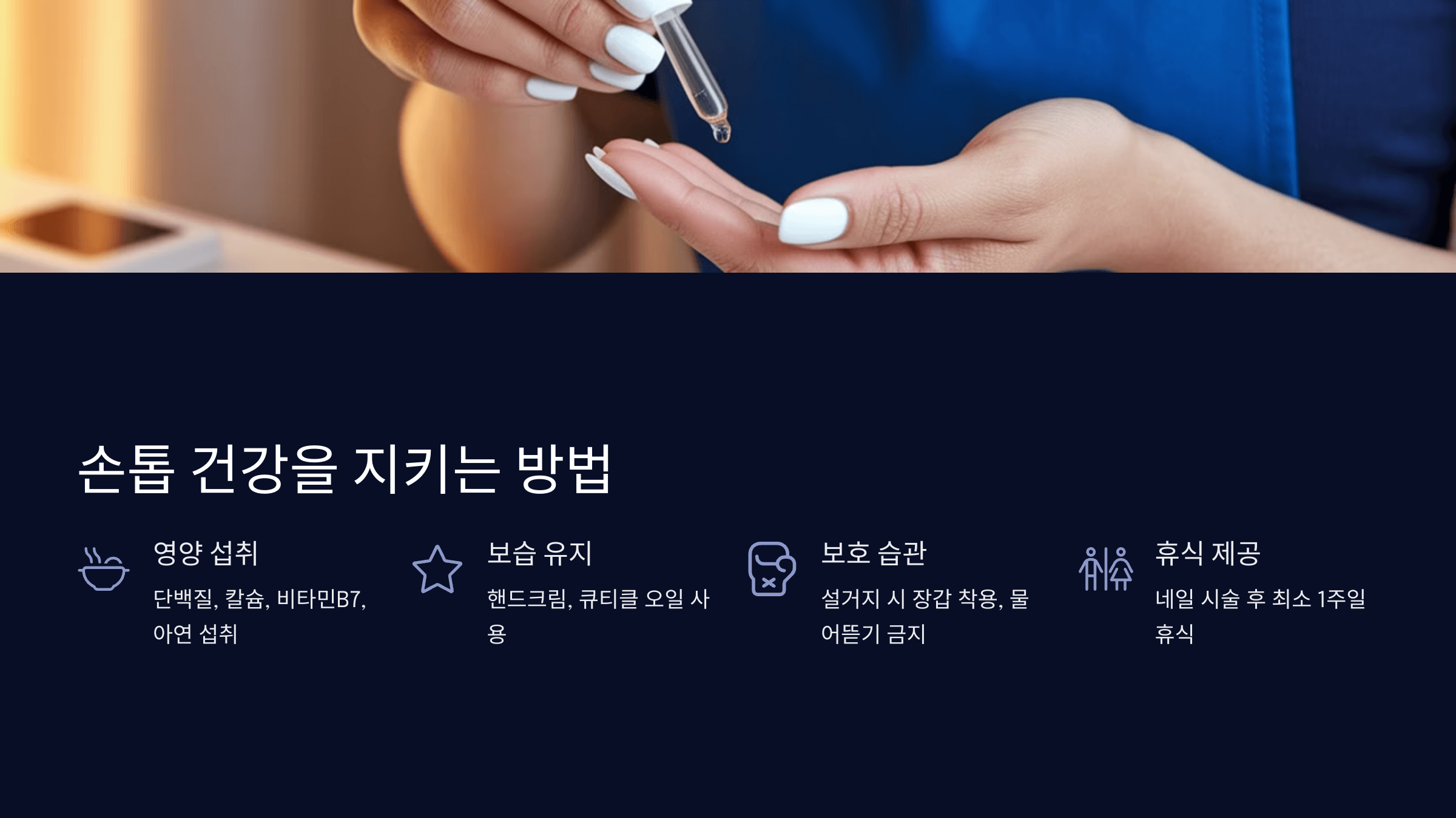 건강한 손톱 관리