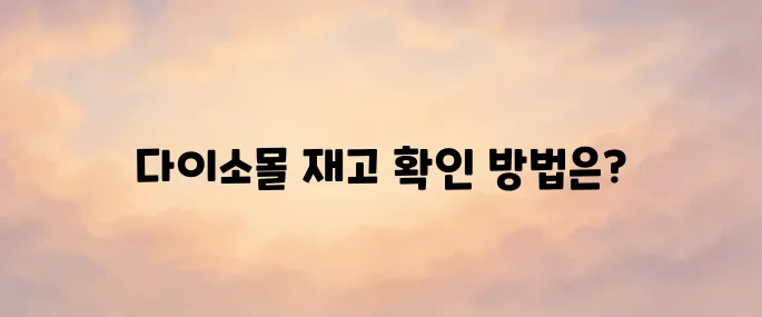 다이소몰 인터넷 쇼핑몰 상품검색 재고조회 방법