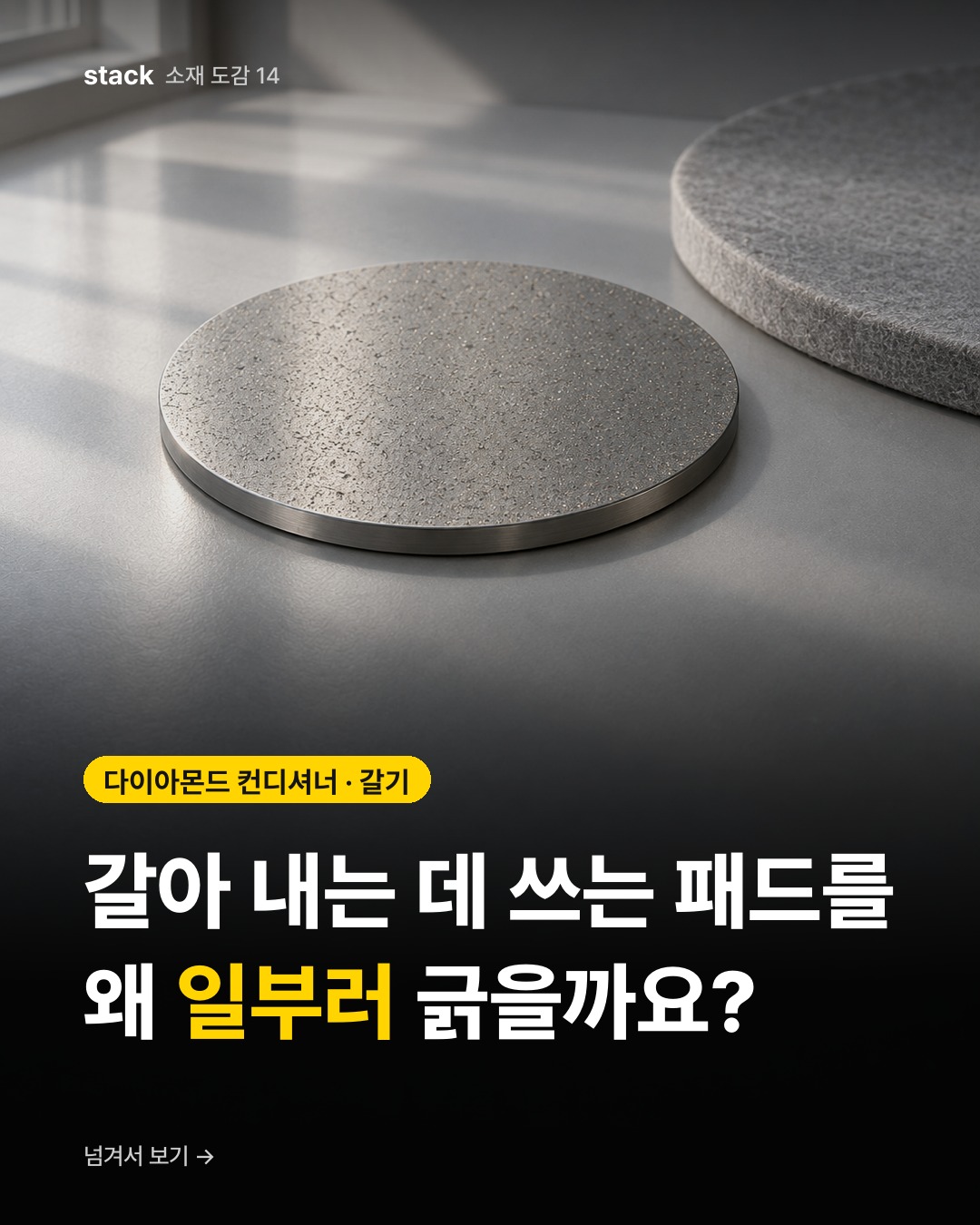 다이아몬드 컨디셔너 · 갈기 — 갈아 내는 데 쓰는 패드를 왜 일부러 긁을까요?