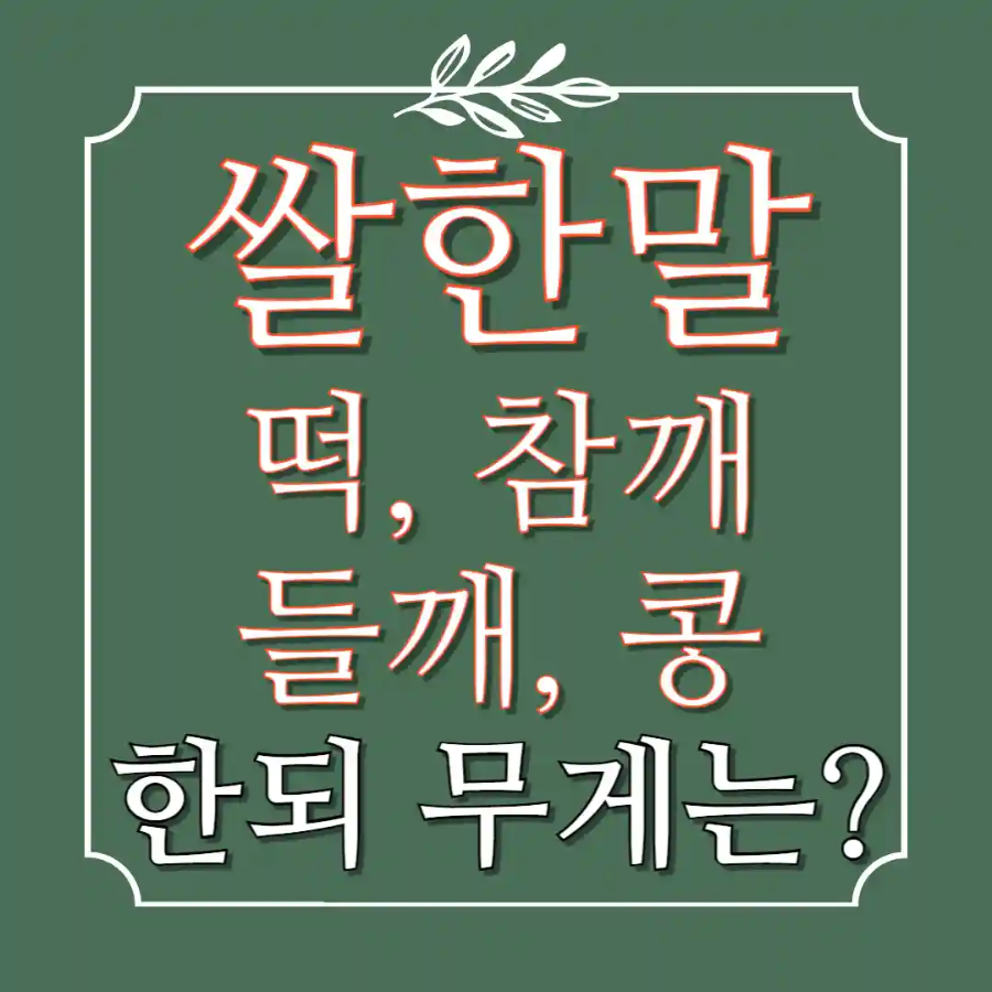 쌀한말은 몇kg 떡 참깨 들깨 콩 한되
