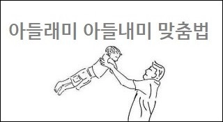 아들래미 아들내미 맞춤법
