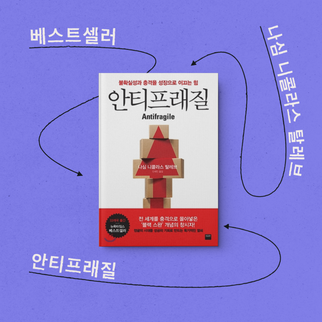 책 리뷰 <안티프래질> 서평 독후감