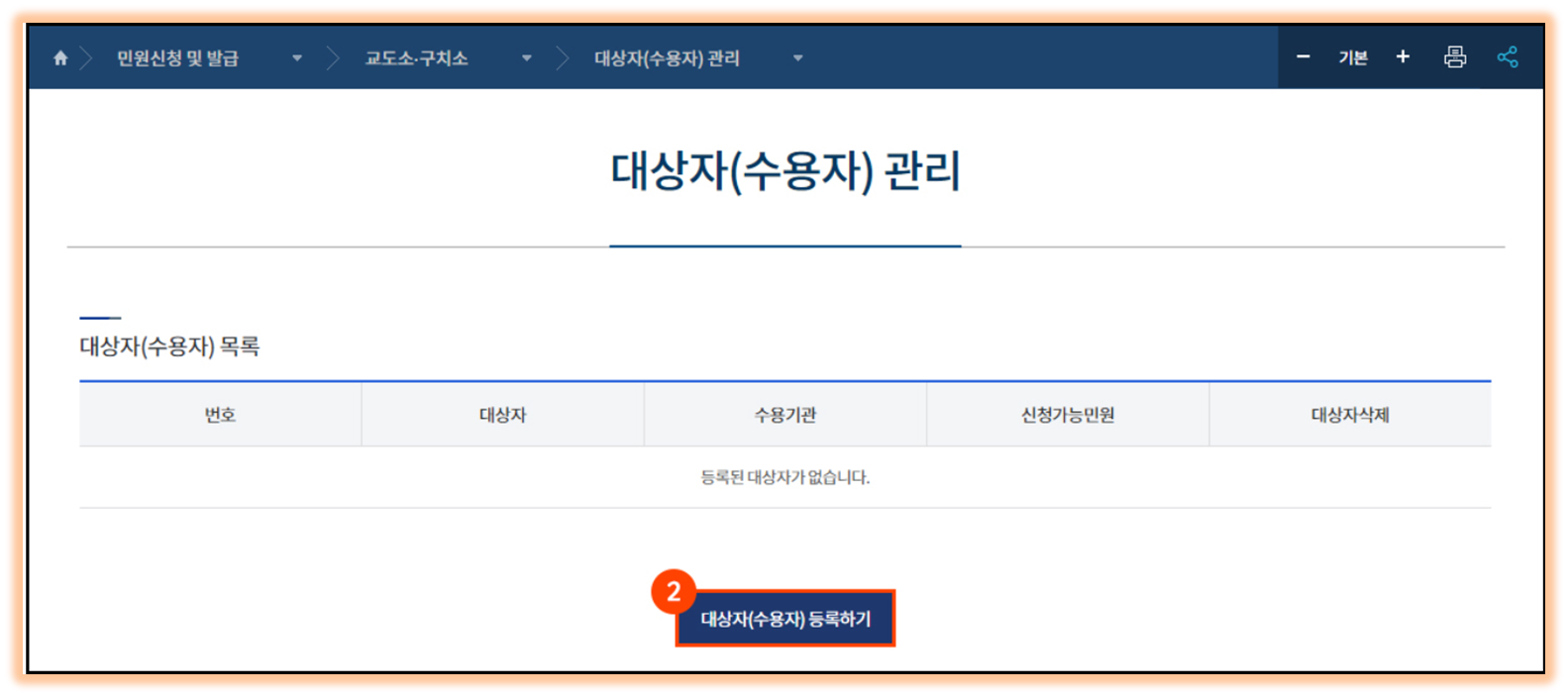 대상자(수용자) 등록하기