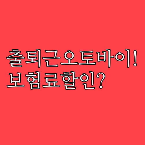 출퇴근 오토바이 보험료 할인받는 현실..