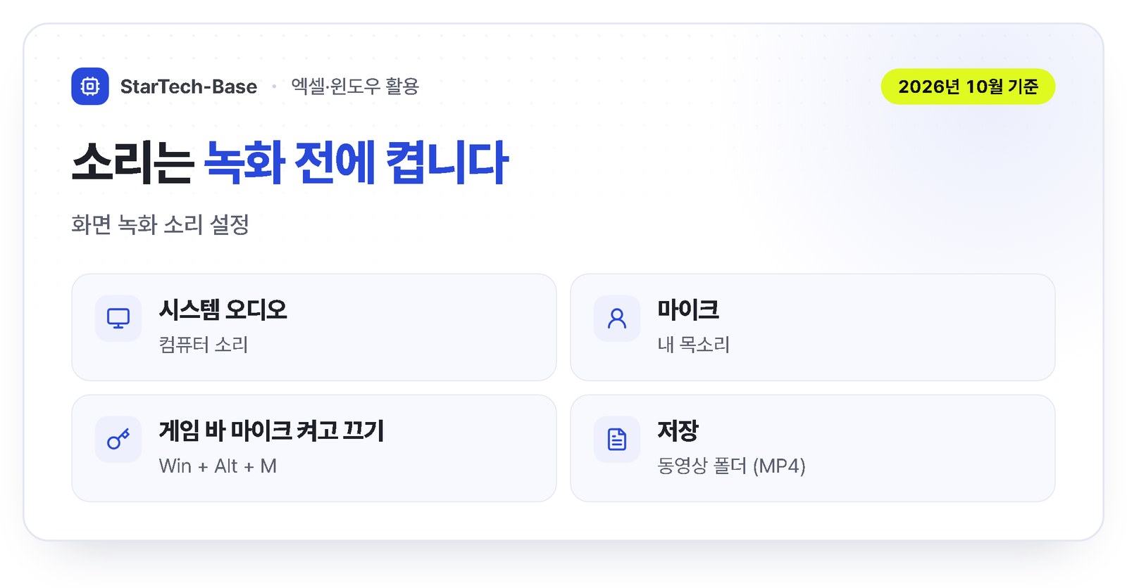 화면 녹화 소리 설정 - 시스템 오디오는 컴퓨터 소리, 마이크는 내 목소리, 녹화 시작 전에 켜기