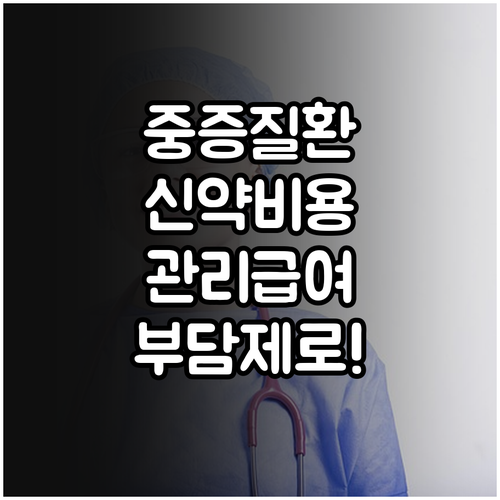 중증질환 신약 비용 부담 줄이는 관리..