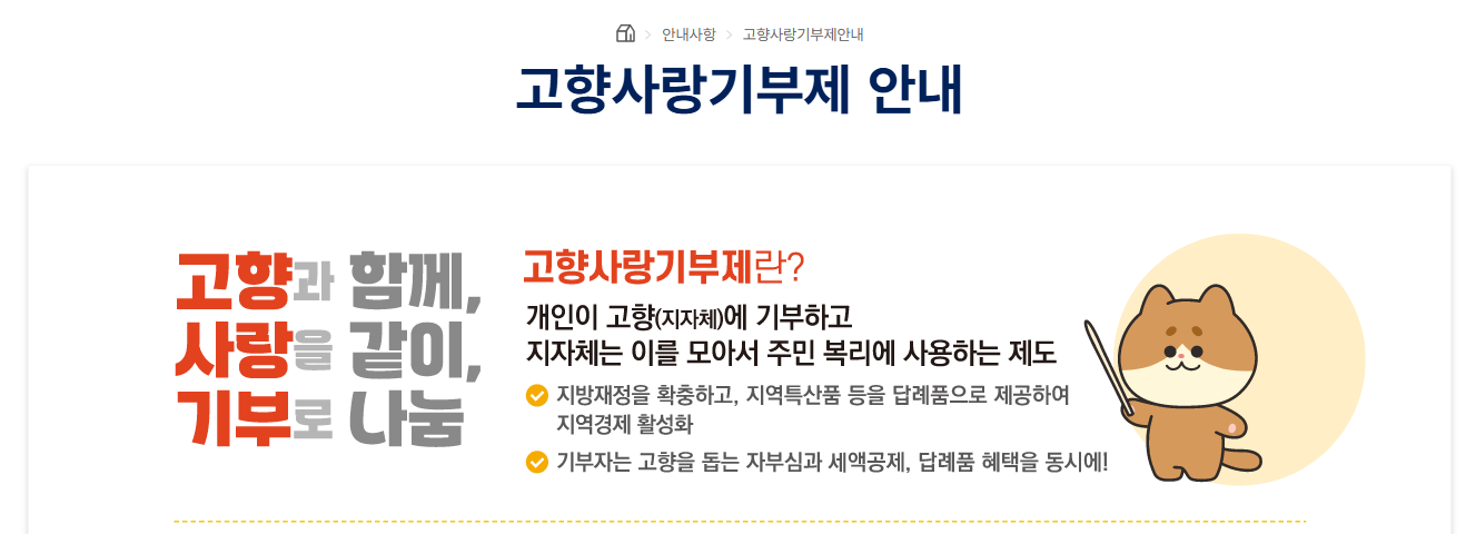 고향사랑기부제 세액공제 방법 및 답례품 추천