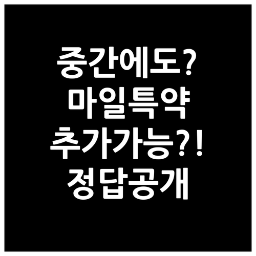 보험 중간에도 마일리지 특약 추가 가..