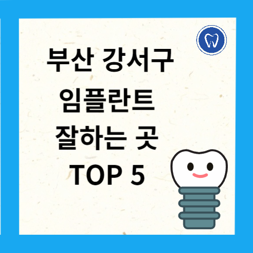 부산 강서구 임플란트 치과 추천