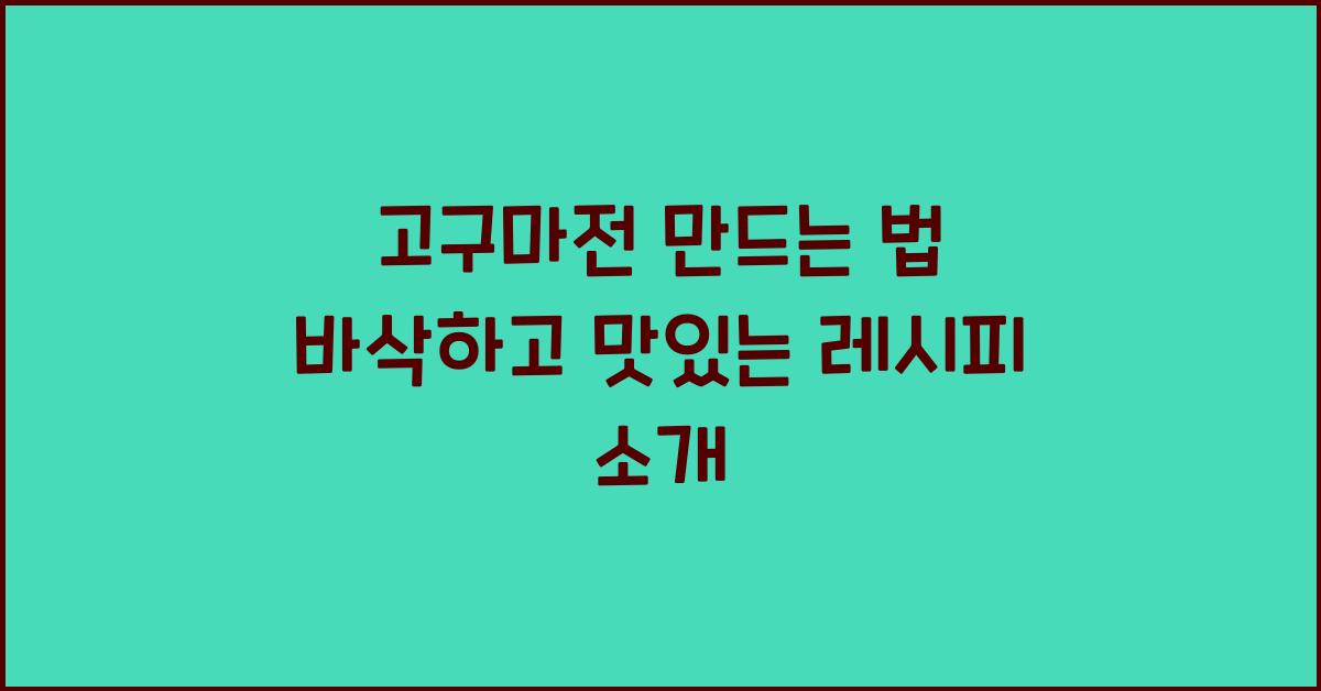 고구마전 만드는 법
