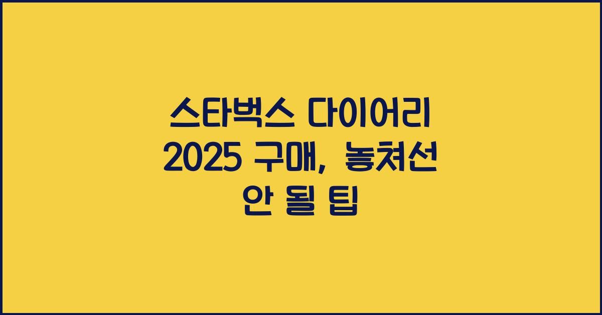 스타벅스 다이어리 2025 구매