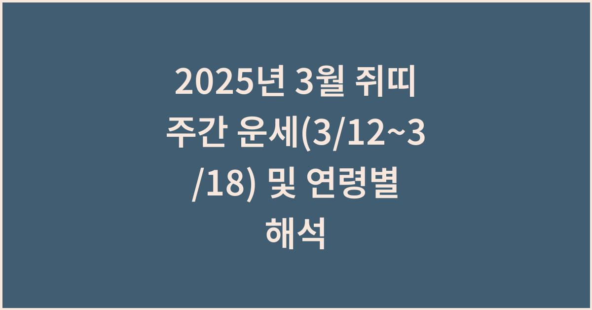 2025년 3월 쥐띠 주간 운세(3/12~3/18)