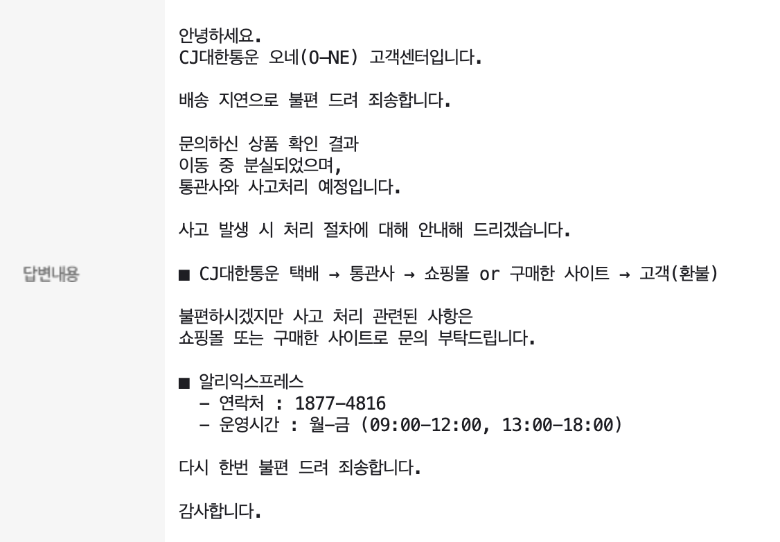 CJ대한통운 답변 내용