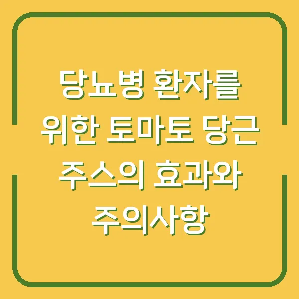 당뇨병 환자를 위한 토마토 당근 주스의 효과와 주의사항