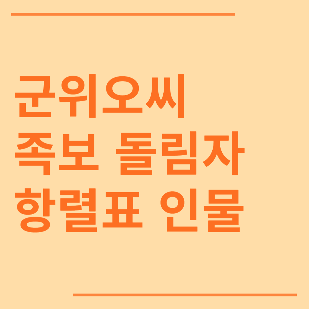 군위오씨 시조 조상 파 족보 돌림자 한자 항렬 인물