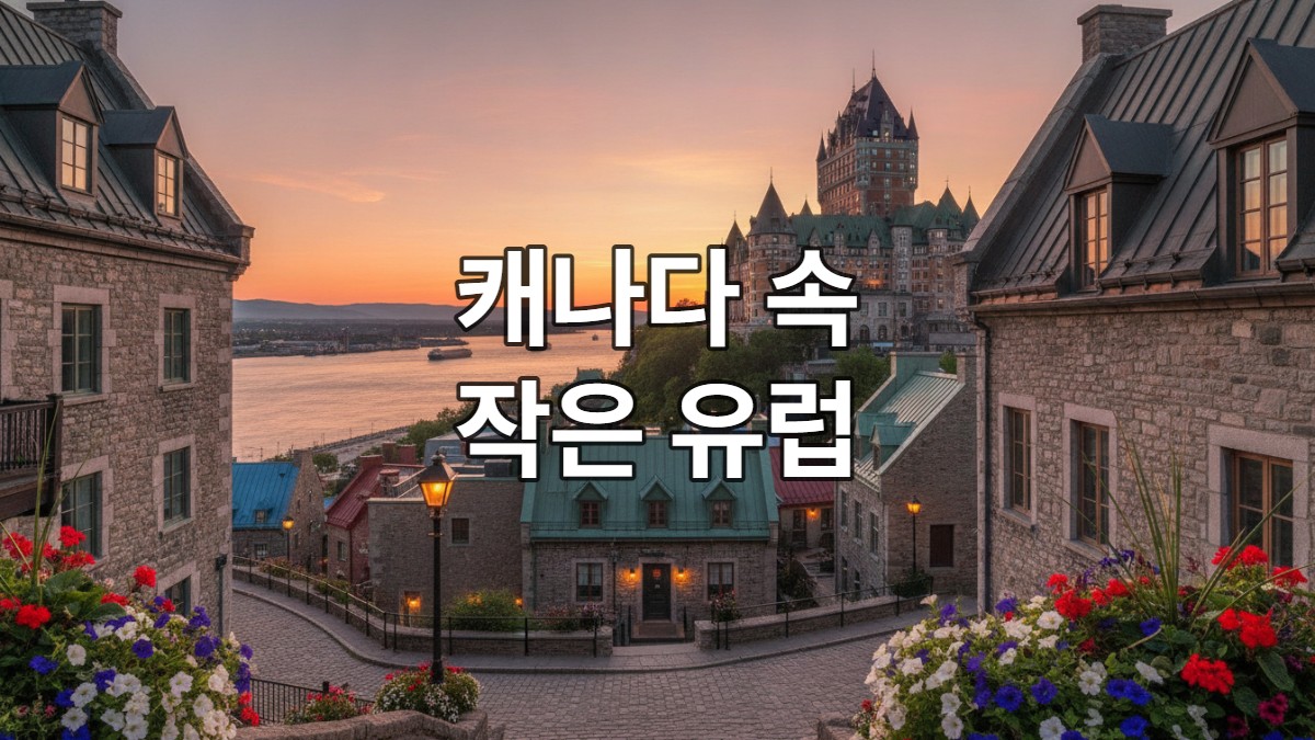 노을 지는 퀘벡 시티의 샤토 프롱트낙 호텔과 세인트로렌스강의 전경