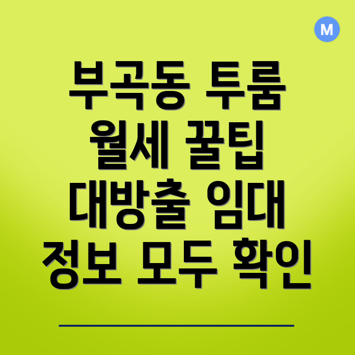부곡동 투룸 월세