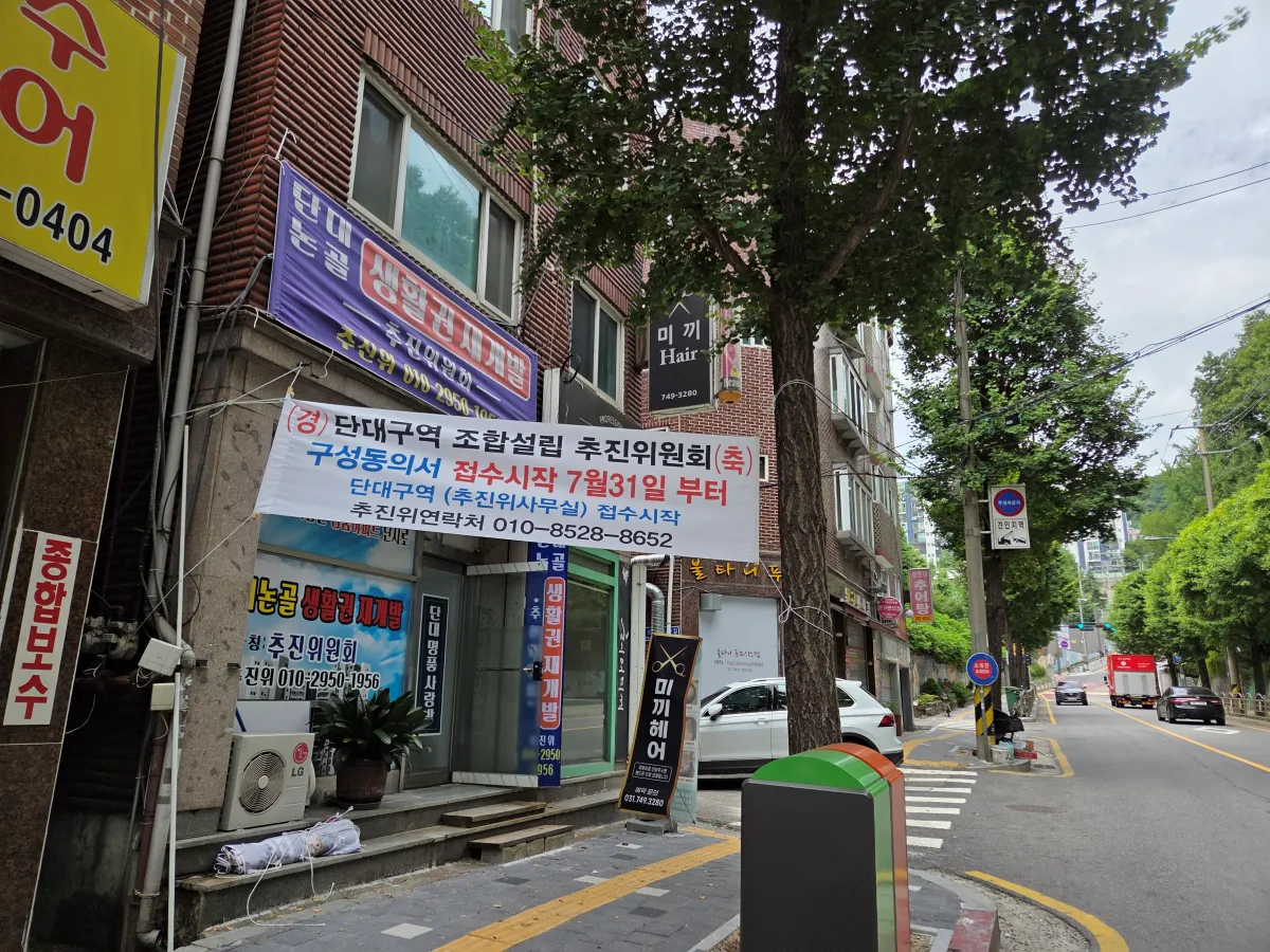성남시 단대구역 추진위원회 구성동의서 접수 현수막 이미지