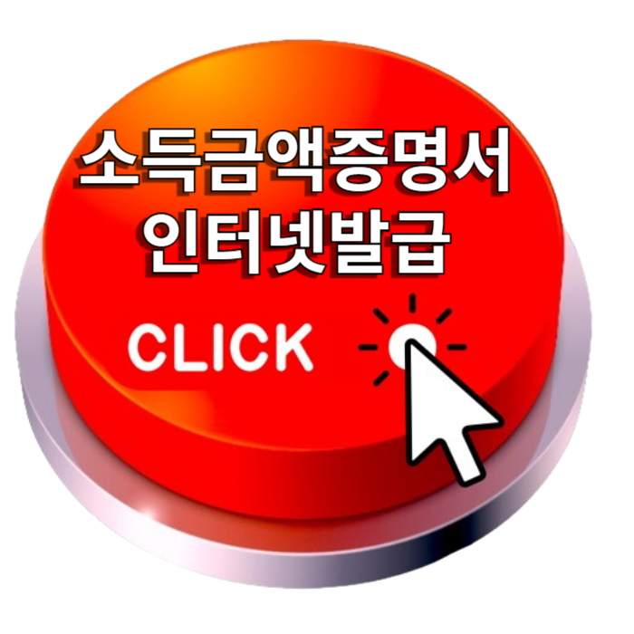 소득금액증명서 인터넷발급