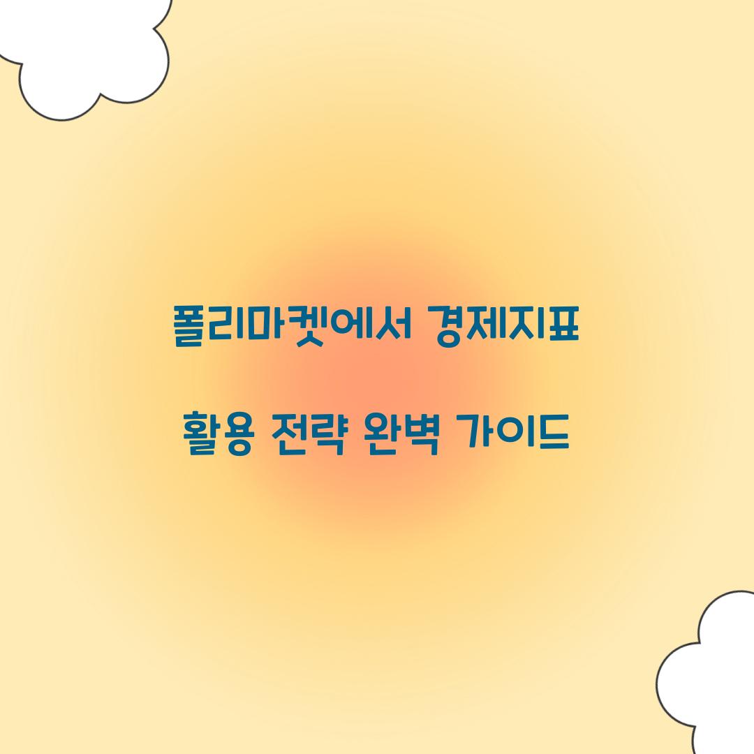 폴리마켓에서 경제지표 활용 전략