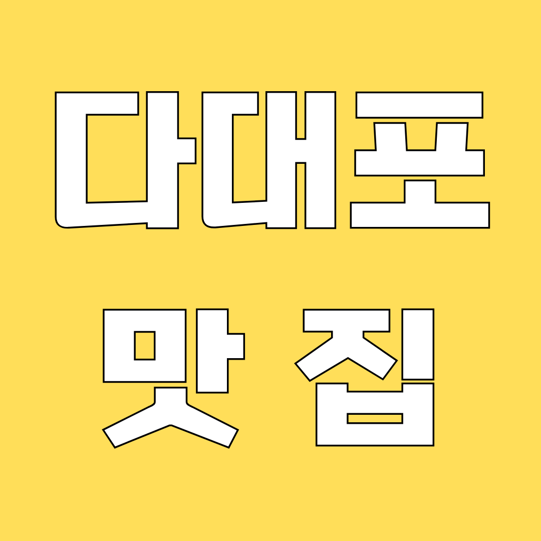 다대포 맛집