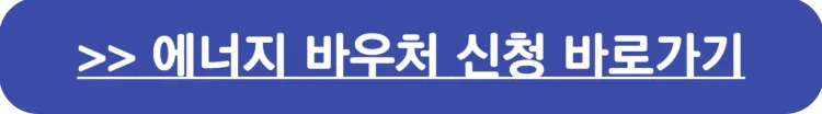 에너지 바우처 신청 바로가기