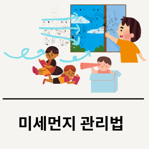아이 있는 집 미세먼지 관리법 총정리 – 표로 한눈에 보는 실천 가이드