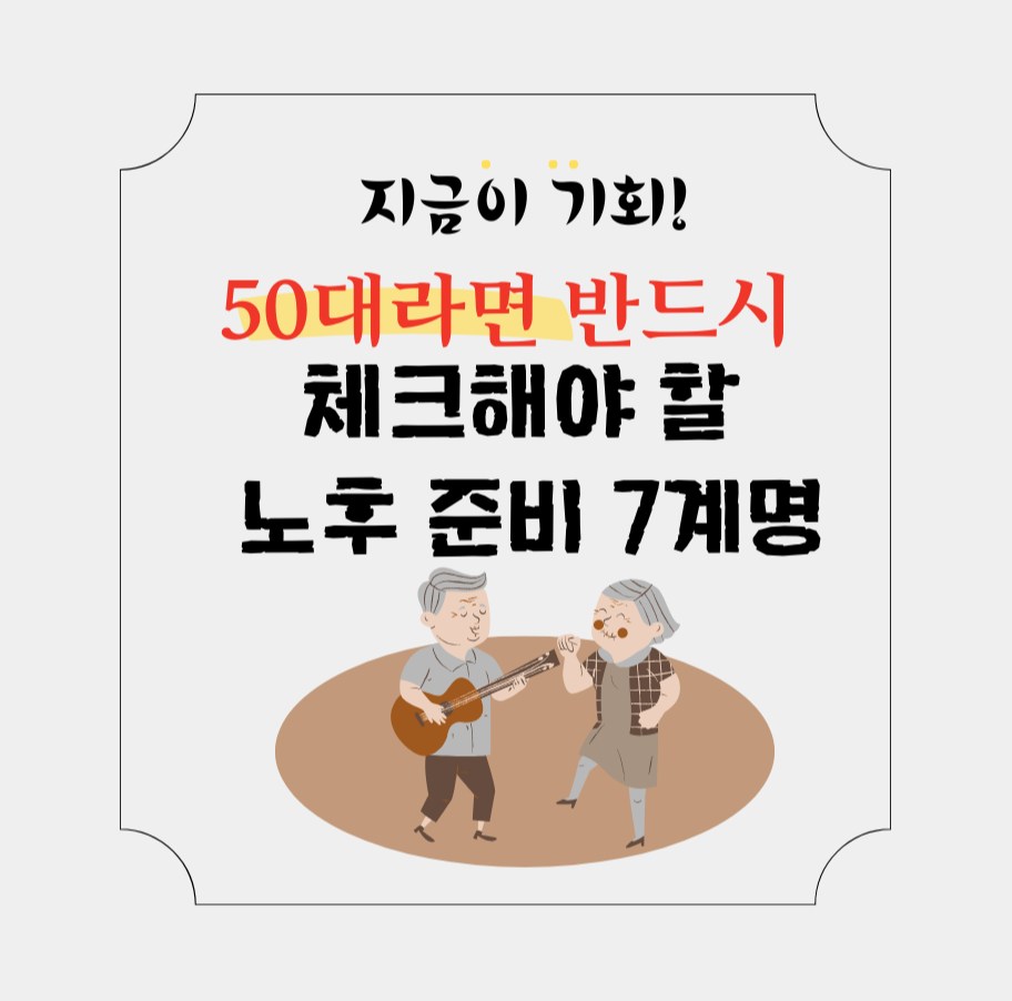 지금이 기회! 50대라면 반드시 체크해야 할 노후 준비 7계명