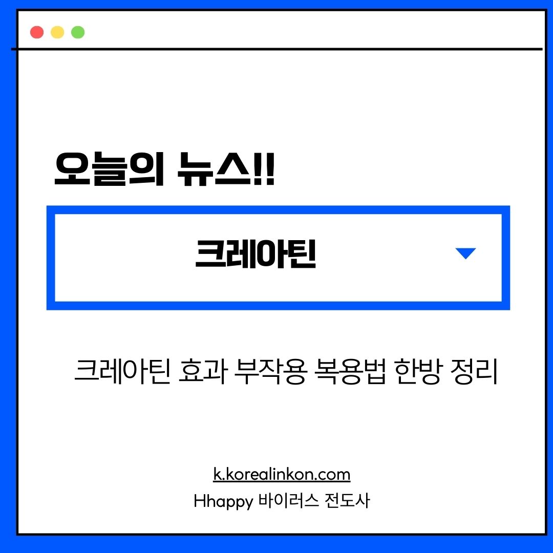 크레아틴 효과 부작용 복용법 한방 정리