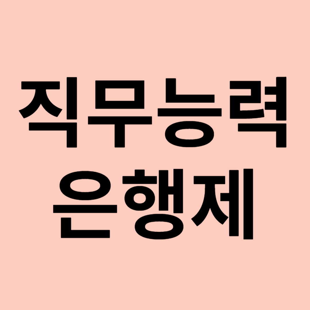 직무능력은행제가 뭐죠?