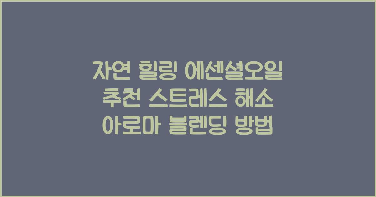 에센셜오일 추천