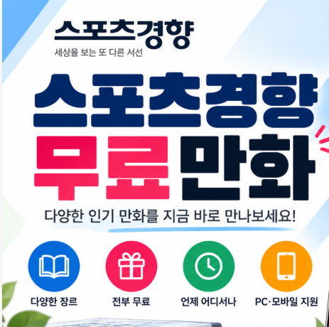 스포츠경향 무료만화