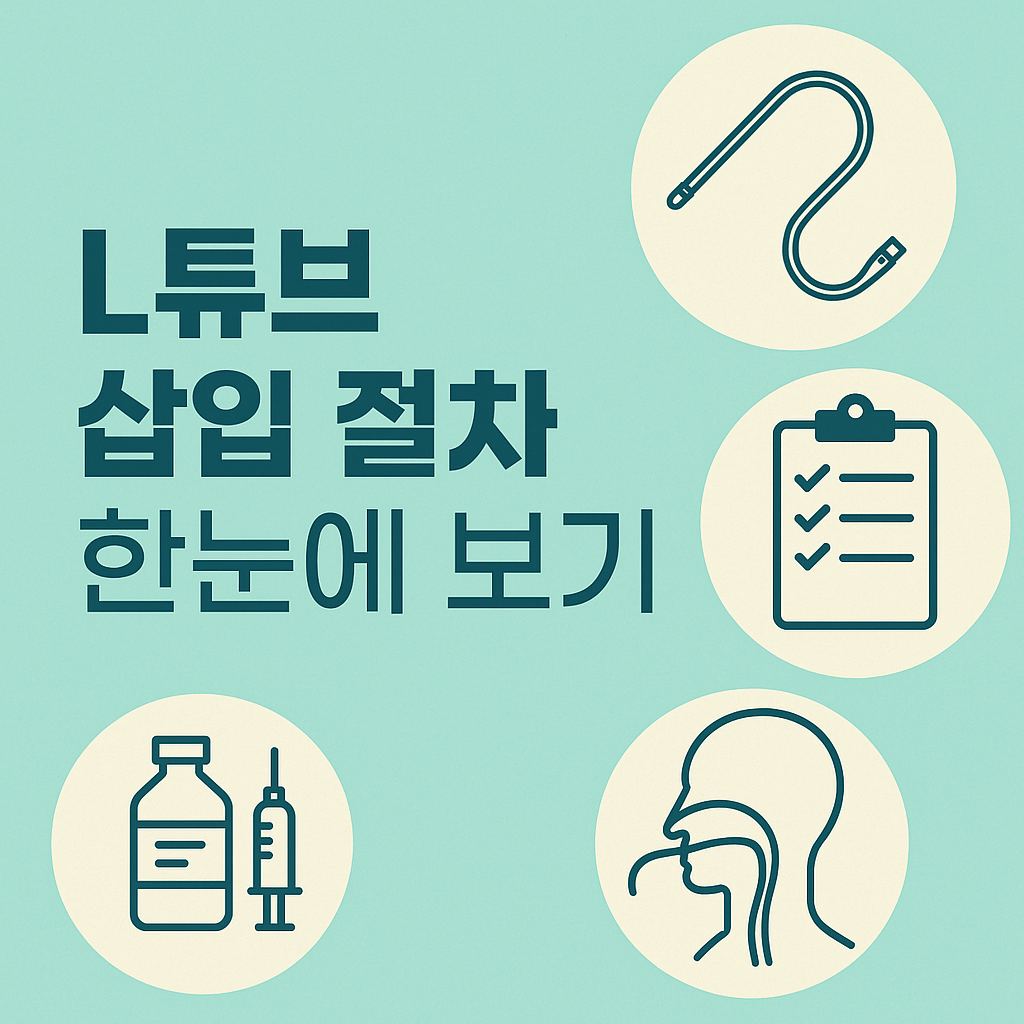 L 튜브 끼우는 방법