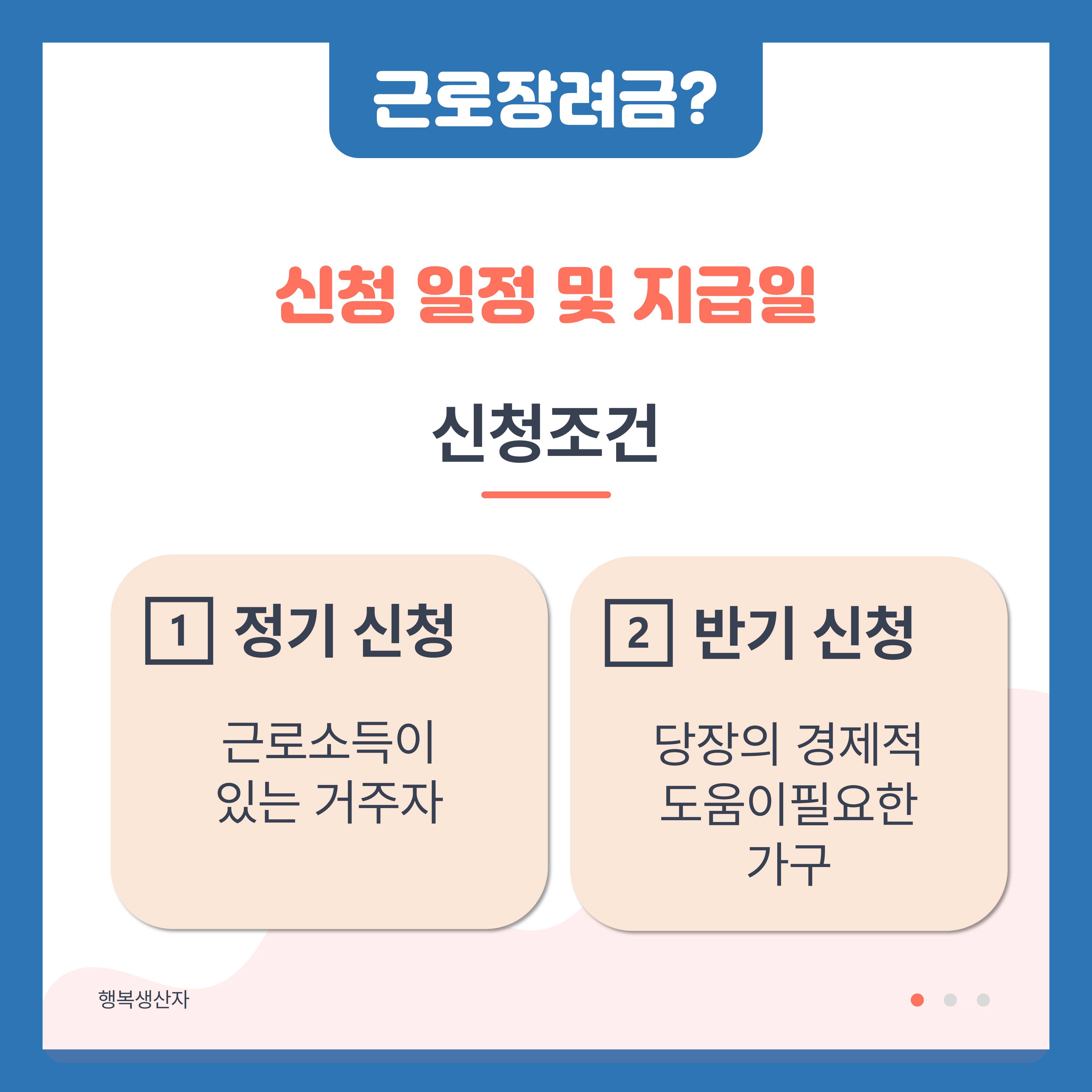 2024 근로장려금 반기신청 지급일 (대상자)