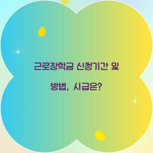 근로장학금 신청기간