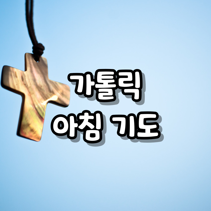 가톨릭 아침기도