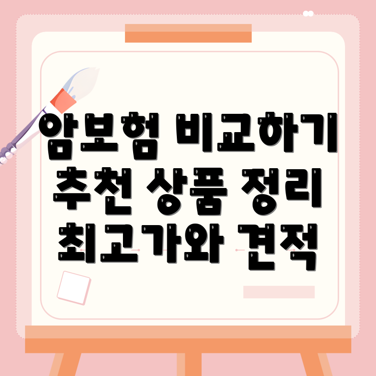 암보험 비교사이트