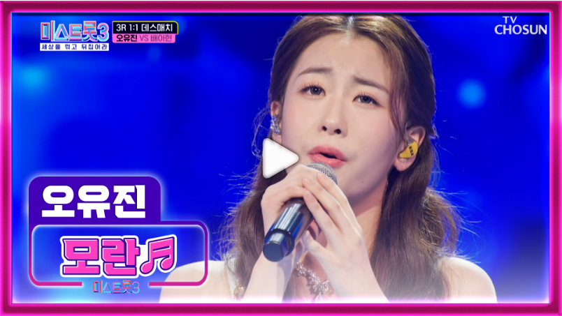 미스트롯3-투표하기-다시보기-(최신)