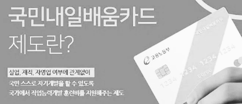 국민 내일배움카드 제도 소개