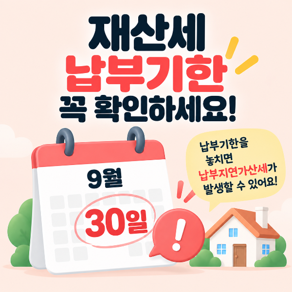 재산세 납부기한을 놓치면 납부지연가산세가 발생할 수 있음을 안내하는 이미지